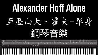 Alexander Hoff Alone Piano music bgm  鋼琴曲 鋼琴背景音樂 BGM  bgm純音樂 亞歷山大•霍夫-單身