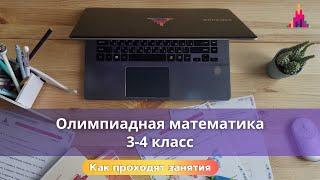 Олимпиадная математика 3-4 класс - онлайн-кружок / Видео занятия