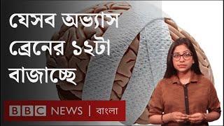 যে ১১টি অভ্যাস মস্তিষ্কের ১২টা বাজাচ্ছে । BBC Bangla