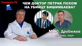 Чем доктор Петрик похож на убийцу Бишимбаева?