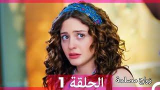 زواج مصلحة الحلقة 1 (Arabic Dubbed) (Full Episodes)