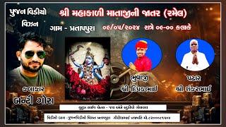  LIVE શ્રી મહાકાળી માતાજીની જાતર (રમેલ)  પ્રતાપપુરા  // બંટી ગોરા  // જય અંબે સ્ટુડિયો ગોલથરા 2024