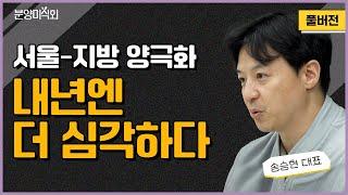 지방 시장은 어떻게 될까?ㅣ송승현 도시와경제 대표ㅣ풀버전