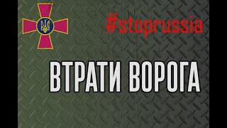 Загальні бойові втрати противника з 24.02 по 07.03.2022 року орієнтовно