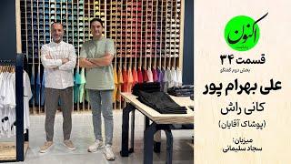 E34- Kani Rush علی بهرام پور - برند کانی راش (پوشاک آقایان) (بخش دوم) میزبان سجاد سلیمانی