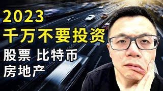 今年千万不要投资！房地产、股票、数字货币、ETF基金，这些看似赚钱的项目普通人千万别上当