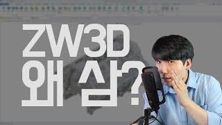 ZW3D에 열광하는 이유?!