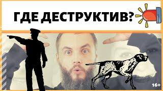 Как определить настрой на деструктив? Идеальное я может притянуть плохое? ИДЕАЛ-метод Тойча