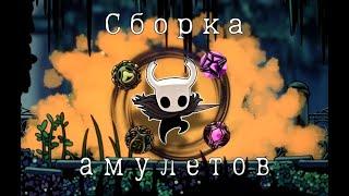 ЛУЧШАЯ сборка амулетов для игроков с маленьким скиллом!!! | Hollow Knight