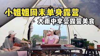 跟着小姐姐来一场周末单身露营吧！在大雨中享受美食太爽了！