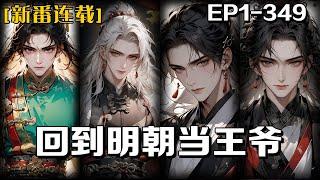 《回到明朝當王爺》第1-349話：我穿越成為古代鄉下一個落魄秀才，家境貧寒，本想憑借眼界見識在縣城裏謀份差事，與小娘子過個小康生活，卻機緣巧合，接觸到了中樞，在弘治駕崩後我以太子奸黨的身份迅速掌握大權