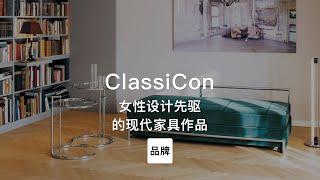 第72集｜女性设计先驱的现代家具作品 ClassiCon