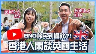 【BNO英國生活】當居英港人遇上居泰港人！多方面分析英國生活必知事項！ft. @abywong419 (中字/Eng Sub) |【myKleb】