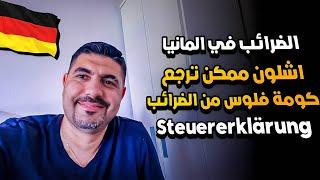 الضرائب في المانيا اشلون ممكن ترجع كومة فلوس من  @SteuerSparTV الضرائبSteuererklärung!!?