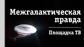 Межгалактическая правда (площадка ТЕЛЕВИДЕНИЕ)