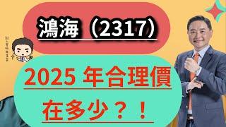 鴻海(2317)2025年合理價在多少？