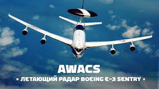 Boeing E-3 Sentry — тот самый летающий радар AWACS