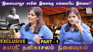 'பாட்டுன்னா வரிகள் மட்டும்தானா?'  - சுபஸ்ரீ தணிகாசலம் நினைவுகள் | Part -1 | Rewind with Ramji