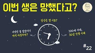 100세 시대, 무엇을 준비해야 할까? (인생설계부터 다시!)