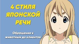 Стили Японской Речи. Обращение к животным до клиентов. Японский язык.