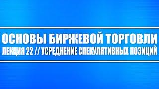 Основы биржевой торговли // Лекция 22. Грамотное усреднение спекулятивных позиций.