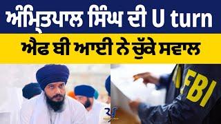 ਅੰਮ੍ਰਿਤਪਾਲ ਸਿੰਘ  ਨੂੰ ਕਿਊਂ ਲੈਣਾ ਪਿਆ U-Turn I Ranjit Singh Kuki Gill I Sukhnaib Singh Sidhu |