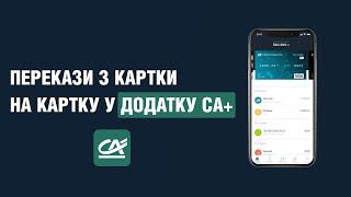 Сredit Аgricole: Як переказати кошти з картки на картку в додатку СA+?