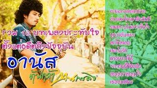 รวม 10บทเพลงประทับใจ ''อานัส ต้นกล้าคนเพลง'' ตั้งแต่อดีตจนถึงปัจจุบัน ฟังเพลินๆ