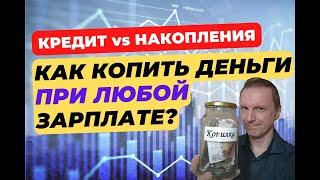 Как накопить деньги даже с маленькой зарплатой? | Золотые правила накопления