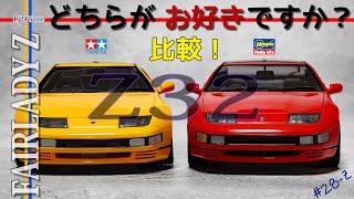 【比較・検証】TAMIYA vs HASEGAWA NISSAN Fairlady Z (Z32) 300ZX プラモデル車【工作室 28-Z】1/24 scale model