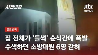 연기 피어오르는 집, 소방대원들 진입하자…갑자기 '펑!' / JTBC 사건반장