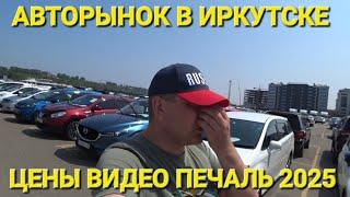 АВТОРЫНОК В ИРКУТСКЕ В 2025, ЦЕНЫ ВИДЕО, ЧАСТЬ 7, АВТОПУТЕШЕСТВИЕ ИЗ ВЛАДИВОСТОКА В БЕЛАРУСЬ