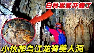 The bold young man climbed up the Wujiang Longji Beauty Cave! The dark road found bones  piles of p