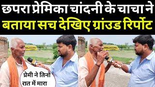 छपरा प्रेमिका चांदनी के चाचा ने बताया सच देखिए ग्रांउड रिर्पोट #chhapranews kranti khabar