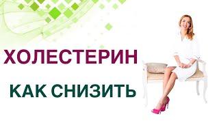  Как снизить холестерин? Сахарный диабет и холестерин. Врач Эндокринолог Диетолог Ольга Павлова.