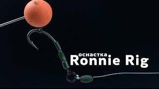 Карповый монтаж Ronnie Rig.