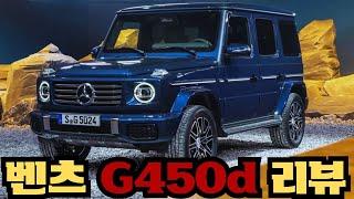 벤츠 2025 G바겐 G450d 페이스리프트 출시! 영업사원이 전하는 핵심 리뷰!