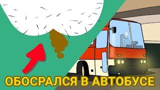 Обосрался в автобусе (анимация)