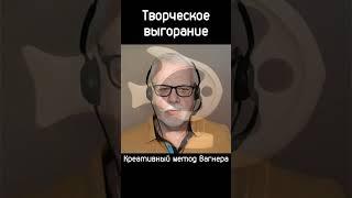 Творческое выгорание | Креативный метод Вагнера 55