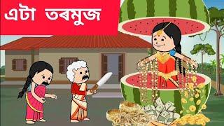  এটা তৰমুজ Assamese cartoon/assamese story/putola/hadhu/