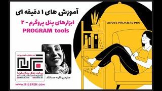 آموزش ابزارهای پنل پروگرم در پریمیر پرو - قسمت دوم  Teaching program panel tools in Premier-part two