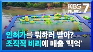 국내 최대 규모 '가평 수상레저시설', 조사해보니 불법 증축에 뇌물·로비까지 / KBS  2023.01.09.