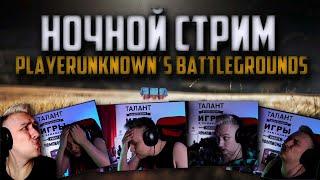 НОЧНЫЕ ИГРЫ ДО 6к ПОБЕД  ᐅ PUBG BATTLEGROUNDS partner | ПУБГ ЧЕЛЛЕНДЖ