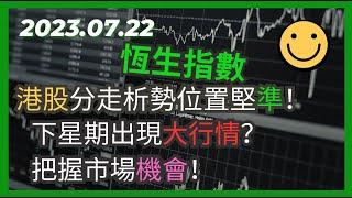 2023.07.22 交易策略：#港股 #恆生指數 分析走勢位置好準呀！7月份剩返一個星期！有機會出現大行情？把握賺錢機會！分享部署策略！Hangseng