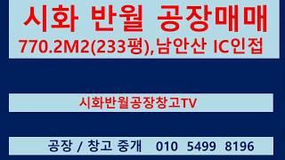 [계약완료]시흥 안산 시화공단 반월공단 공장 매매  770.2m2(233평) 工厂 出售 세종위상무