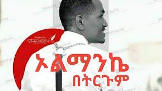 Hacaaluu Hundeessa Oolmaan Kee Lyrics ሀጫሉ ሁንዴሳ ኦልማ ኬ በትርጉም