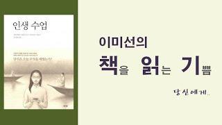 [인생수업/엘리자베스퀴블러로스,데이비드케슬러/류시화옮김/이레]이미선의책읽기