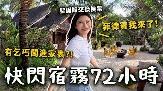 【YouTuber交換機票】抽到治安堪憂的菲律賓…如何度過充滿危險的72小時？#聖誕節交換機票｜愛莉莎莎Alisasa