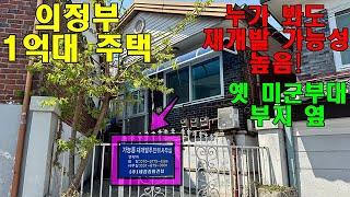 직접 가 본 미군부대 부지 옆 재개발 가능성 높은 의정부 단독주택, 이 가격 실화?