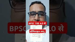 BPSC TRE Official Notice डोमिसाइल #shortvideo #viralvideo #trendingshorts #bpsctre #bpsctreresult